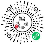 编程云.png